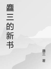 麤三的新书