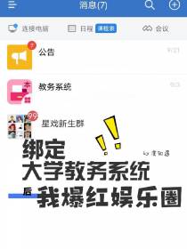 绑定大学教务系统后我爆红娱乐圈