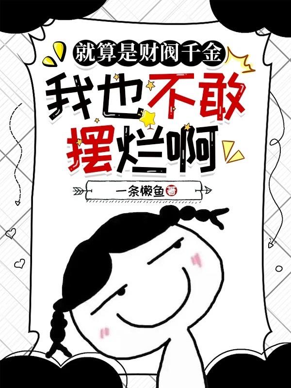 就算是财阀千金,我也不敢摆烂啊