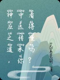 神应之道,中医传承你看得懂吗？