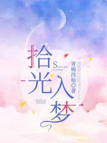 拾光入梦