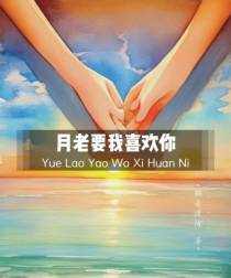 月老要我喜欢你