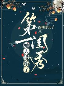第一闺秀她人设塌了