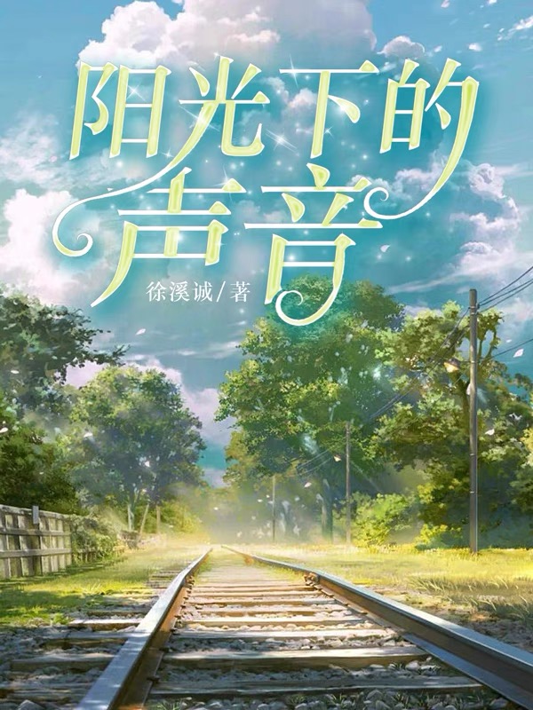 阳光下的声音