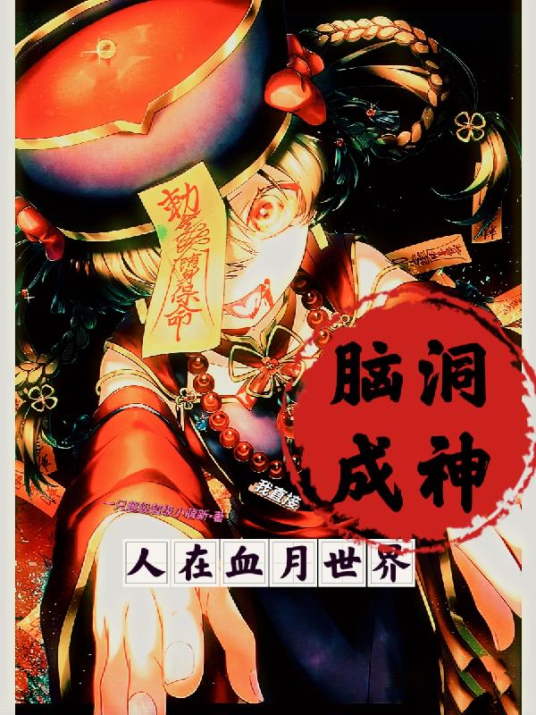 人在血月世界,我直接脑洞成神！