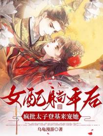 女配躺平后,疯批太子登基来宠她