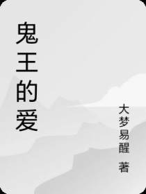 鬼王的爱
