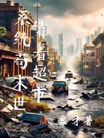 靠着超市系统苟末世