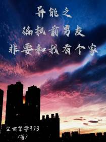 异能之偏执前男友非要和我有个家