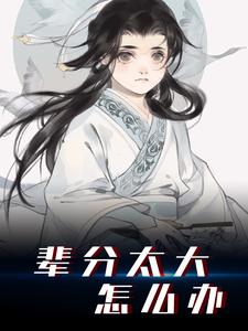 周尘夏嫣然七岁老祖