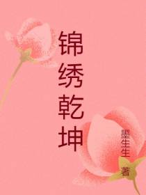 锦绣乾坤