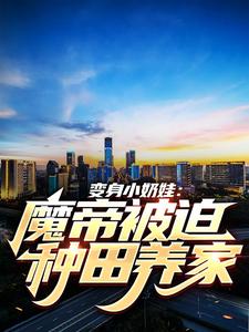 重生八零：魔帝的种田日常
