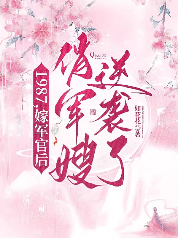 1987,嫁军官后俏军嫂逆袭了
