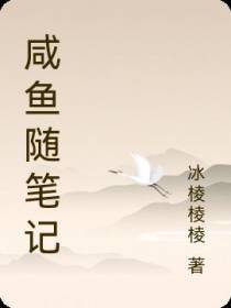 咸鱼随笔记