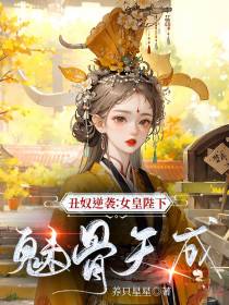 丑奴逆袭：女皇陛下魅骨天成