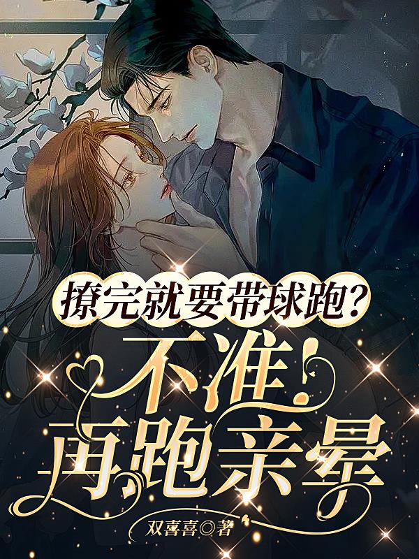 撩完就要带球跑？不准！再跑亲晕