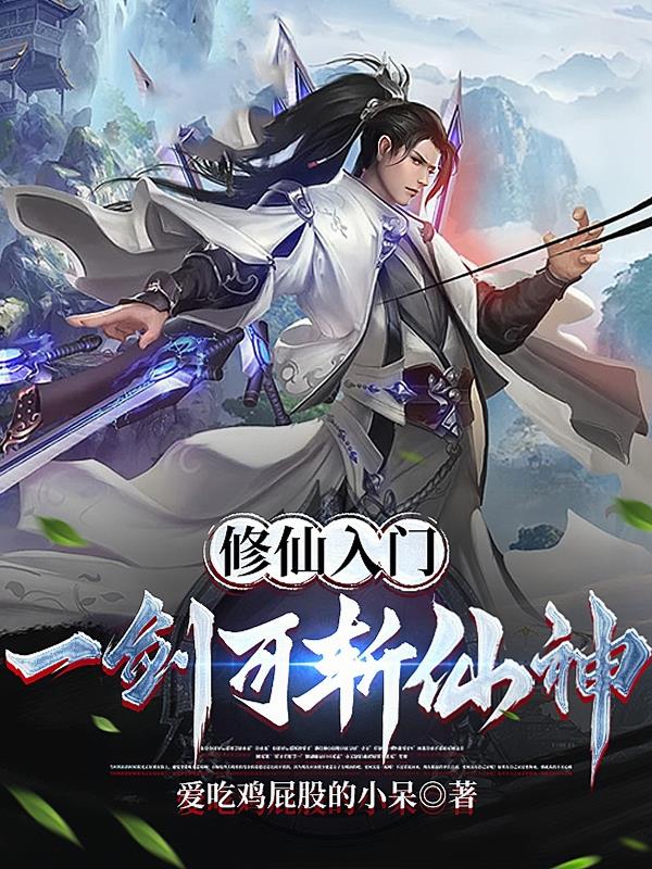 修仙入门,一剑可斩仙神