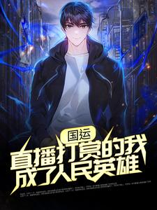 网络神豪:开局就跟天后同居