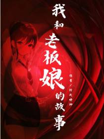 我和老板娘的故事