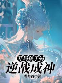 开局孩子妈,逆战成神