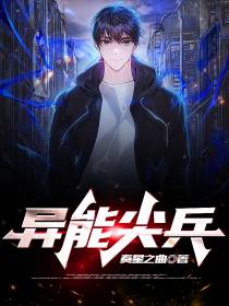 异能尖兵