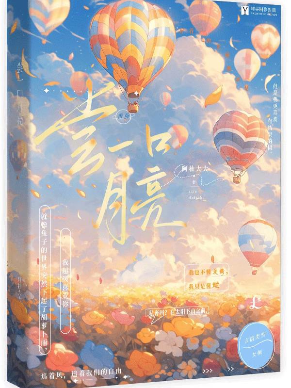 尝一口月亮吧