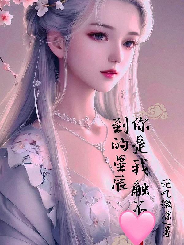 你是我触不到的星辰