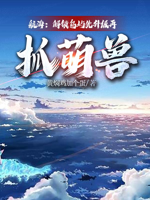 航海：解锁岛屿先升级再抓萌兽