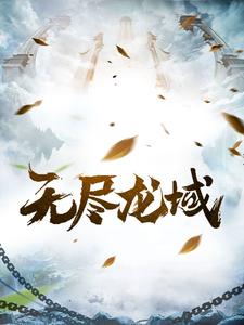 巨龙:龙界维特