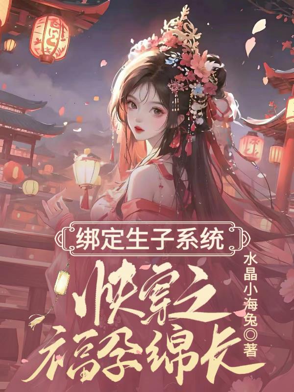 绑定生子系统,快穿之福孕绵长