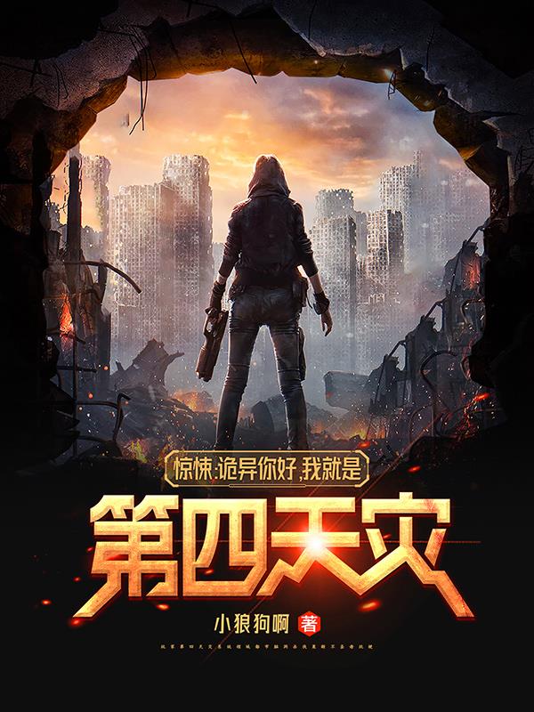 惊悚：诡异你好,我就是第四天灾