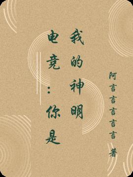 电竞：你是我的神明