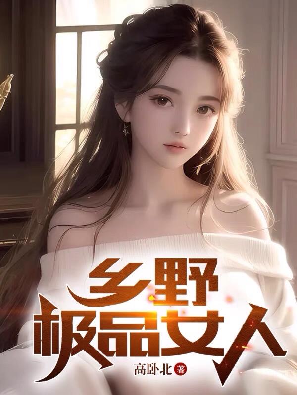 乡野极品女人