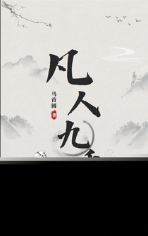 凡人九千日