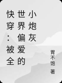 十世智商换张脸,通关全靠好哥哥