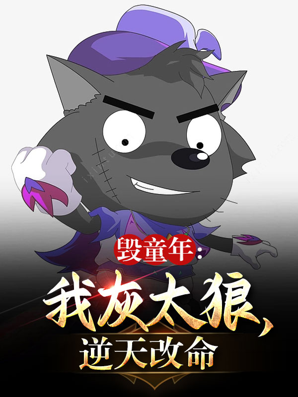 毁童年：我灰太狼,逆天改命