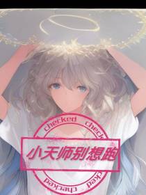 小天师别想跑