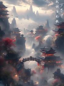 万界中,我独自无敌