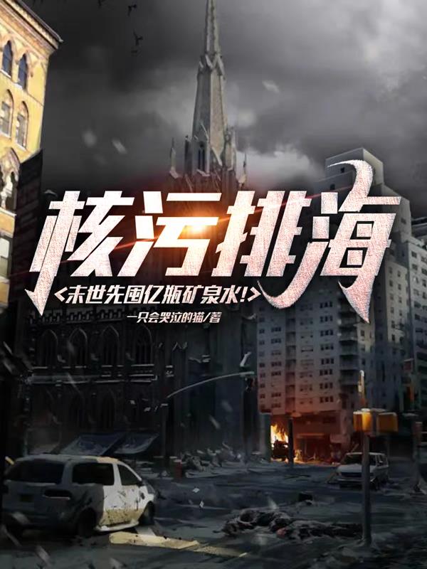 核污排海：末世先囤亿瓶矿泉水！