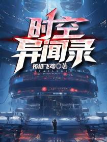 时空异闻录