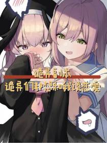 诡异副本：诡异们都想和我谈恋爱