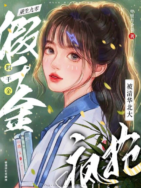 重生九零,假千金被清华北大疯抢