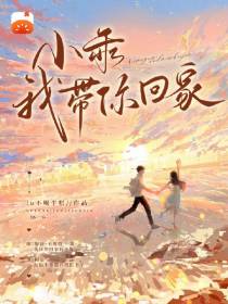 小乖,我带你回家