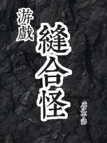 游戏缝合怪