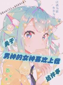 关于男神的女神喜欢上我这件事
