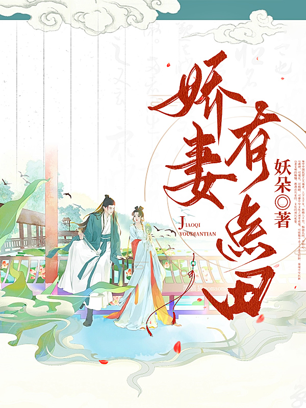 娇妻有点田