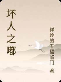 坏人之嘟