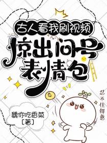 古人看我刷视频,惊出问号表情包