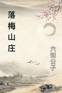 落梅山庄