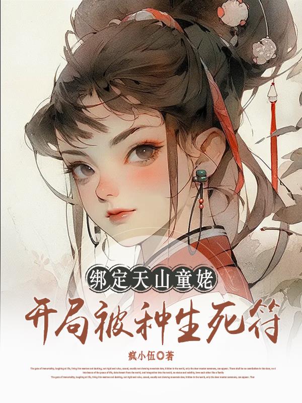 绑定天山童姥,开局被种生死符